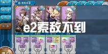战舰少女r帕斯塔战役e2索敌不到怎么办 索敌解决方法