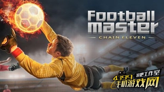 足球大师游戏