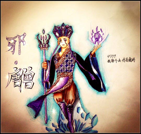 洪荒大劫篇手绘自编邪·唐僧-4399我勒个去你是猪吗