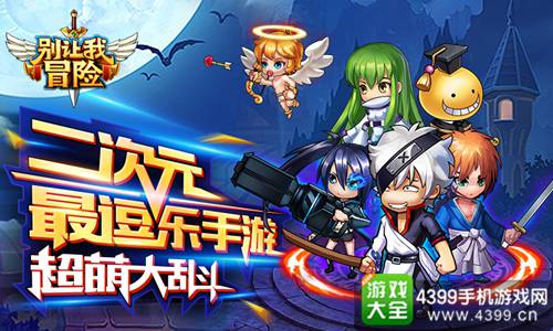 别让我冒险首发
