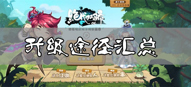 绝代双骄OL如何快速升级 快速升级途径总结