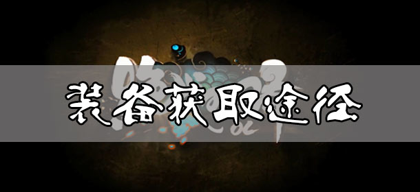 绝代双骄OL新手装备如何获得 新手装备获取指南 