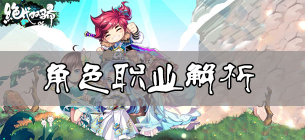 绝代双骄OL职业哪个好 绝代双骄OL职业介绍