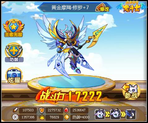龙斗士黄金摩羯·修罗觉醒+7属性 战力