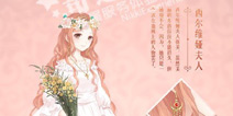 奇迹暖暖女生节活动曝光 新套装西尔维娅夫人