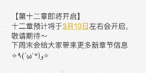 奇迹暖暖第十二章什么时候开启 第十二章开启时间预告