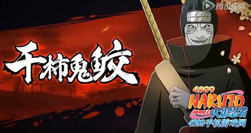 火影忍者手游鬼鲛