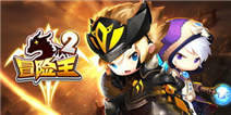 《冒险王2》开学礼包上线喽!