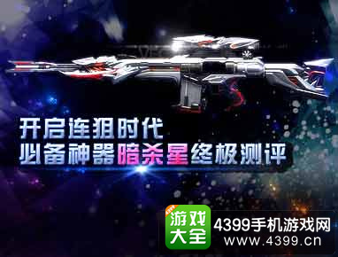 穿越火线(荒岛特训上线)暗杀星解析评测