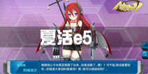 战舰少女r夏活e5攻略 帕斯塔战役e5捞船