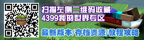 我的世界手机版