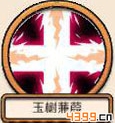 绝代双骄OL玉树蒹葭