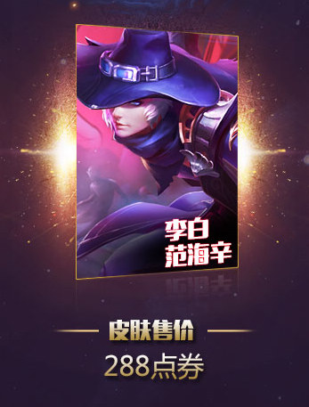 王者荣耀李白范海辛皮肤
