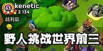 海岛奇兵顶级玩家秀操作 野人10闪挑战世界第一
