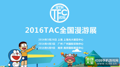TAC漫游展