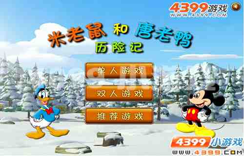 4399《米老鼠和唐老鸭历险记》生命在于冒险