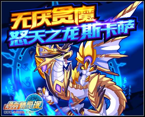 热血精灵派无厌贪魔 怒天之龙斯卡萨