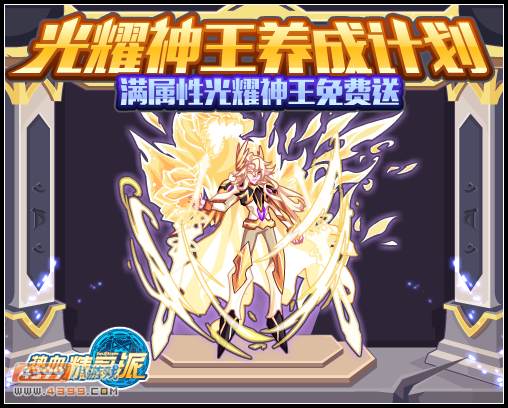 热血精灵派 极品光王养成计划