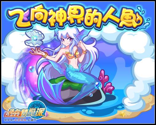热血精灵派 飞向神界的人鱼