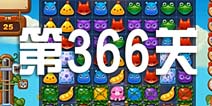 开心消消乐366关攻略 366关怎么过
