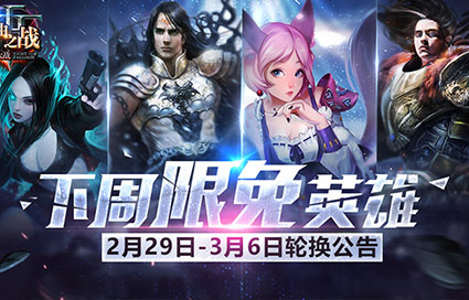 《自由之战》2月29日—3月6日限免英雄公告