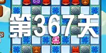 开心消消乐367关攻略 367关怎么过