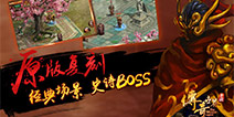 死或生就在一念之间 《传奇世界手游》史诗BOSS前瞻