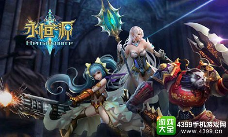 永恒之源