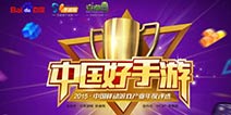 “中国好手游”玩家投票开启 票选你心怡的它