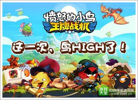 《愤怒的小鸟:王牌战机》限号首测激活码