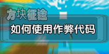 方块征途如何使用作弊代码 物品代码大全