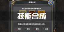 魔龙之魂技能合成详解 卷轴合成攻略