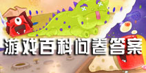 球球大作战游戏百科答案 有些连我都不知道！
