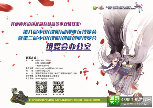 第八届中国(沈阳)动漫电玩博览会