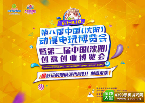 第八届中国(沈阳)动漫电玩博览会