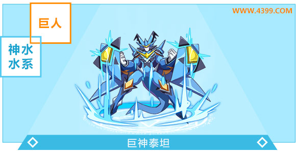 奥奇传说巨神泰坦进化图鉴技能表特长