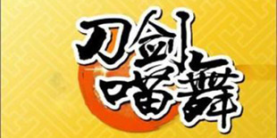 放置类同人作品《刀剑喵舞》：少年与萌喵都是我的！
