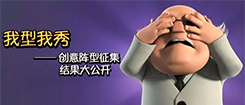 海岛奇兵我型我秀——创意阵型欣赏