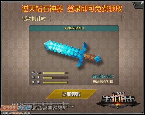逆天钻石剑免费领 4399生死狙击3月5日福利预警