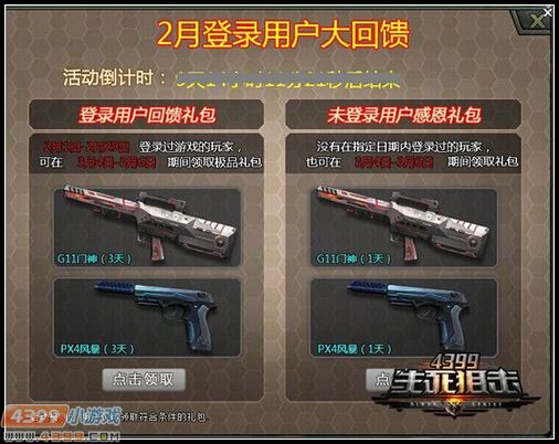 逆天钻石剑免费领 4399生死狙击3月5日福利预警