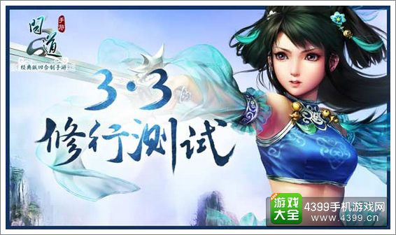 问道手游修行测试