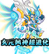 赛尔号风玄灵尊