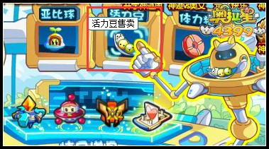 奥拉星中级活力豆在哪得