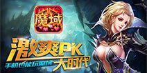 多元模式特色不断 《魔域口袋版》开启极致PK新时代