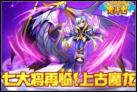 龙斗士七大将再临！上古魔龙