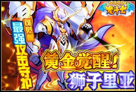 龙斗士黄金觉醒！狮子·里亚