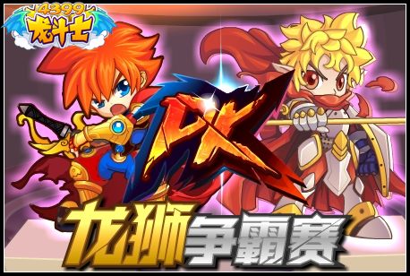 龙斗士龙狮争霸赛