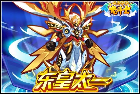 龙斗士3月签到送东皇太一
