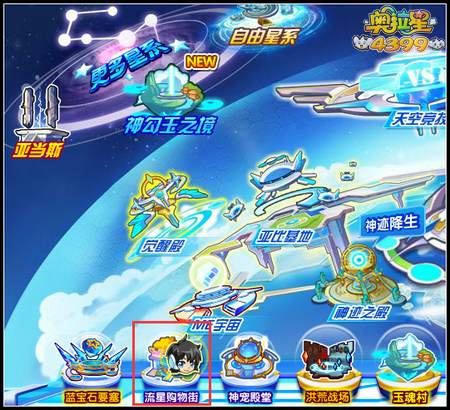 奥拉星流星购物街在哪