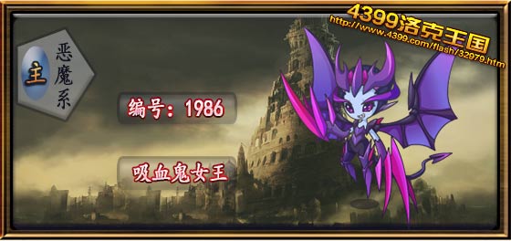 洛克王国吸血鬼女王技能表